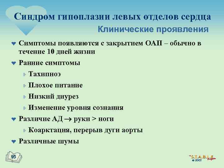 Синдром гипоплазии левых отделов сердца Клинические проявления ¤ ¤ 95 Симптомы появляются с закрытием