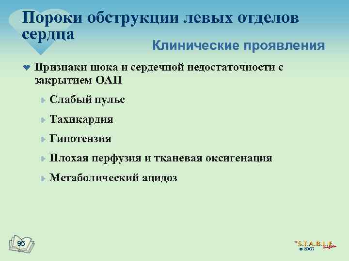 Пороки обструкции левых отделов сердца Клинические проявления ¤ Признаки шока и сердечной недостаточности с