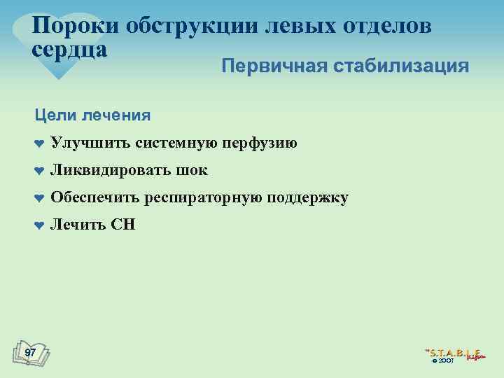 Пороки обструкции левых отделов сердца Первичная стабилизация Цели лечения ¤ Улучшить системную перфузию ¤