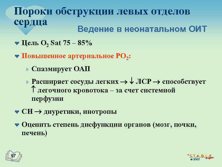 Пороки обструкции левых отделов сердца Ведение в неонатальном ОИТ ¤ Цель O 2 Sat