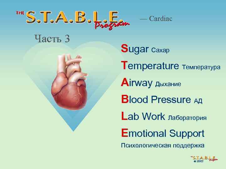 — Cardiac Часть 3 Sugar Сахар Temperature Температура Airway Дыхание Blood Pressure АД Lab