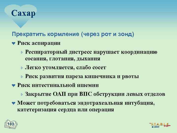 Сахар Прекратить кормление (через рот и зонд) ¤ Риск аспирации ¥ Респираторный дистресс нарушает