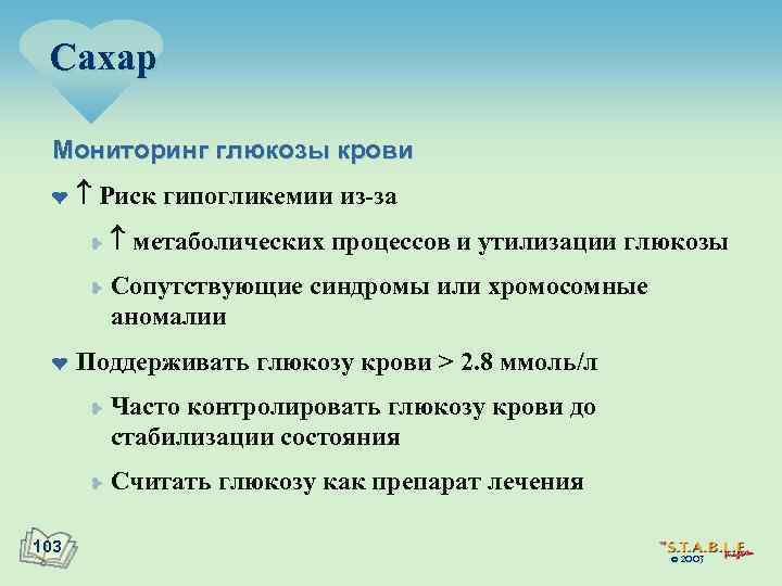 Сахар Мониторинг глюкозы крови ¤ Риск гипогликемии из-за ¥ ¥ ¤ Сопутствующие синдромы или