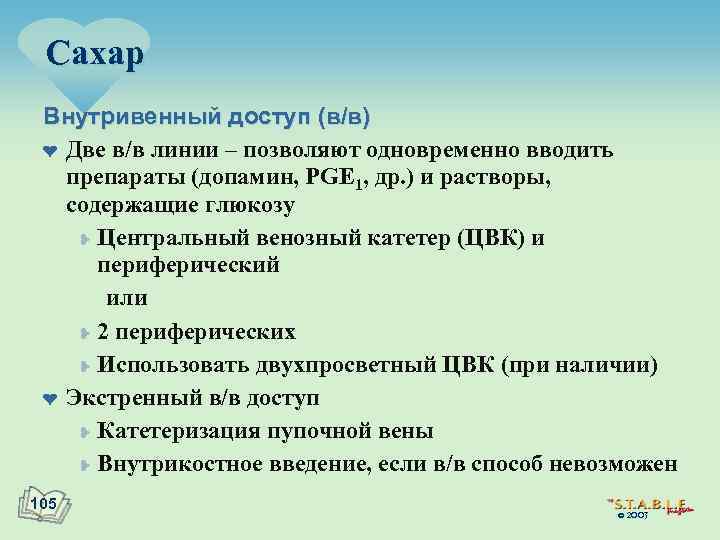 Сахар Внутривенный доступ (в/в) ¤ Две в/в линии – позволяют одновременно вводить препараты (допамин,