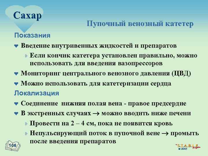 Сахар Пупочный венозный катетер Показания ¤ Введение внутривенных жидкостей и препаратов ¥ Если кончик