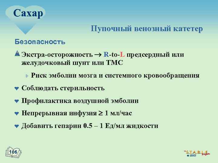 Сахар Пупочный венозный катетер Безопасность Экстра-осторожность R-to-L предсердный или желудочковый шунт или ТМС ¥