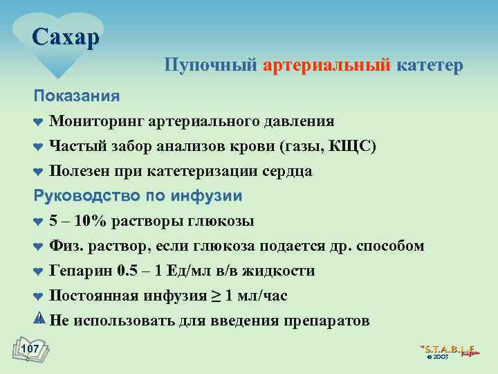 Сахар Пупочный артериальный катетер Показания ¤ Мониторинг артериального давления ¤ Частый забор анализов крови