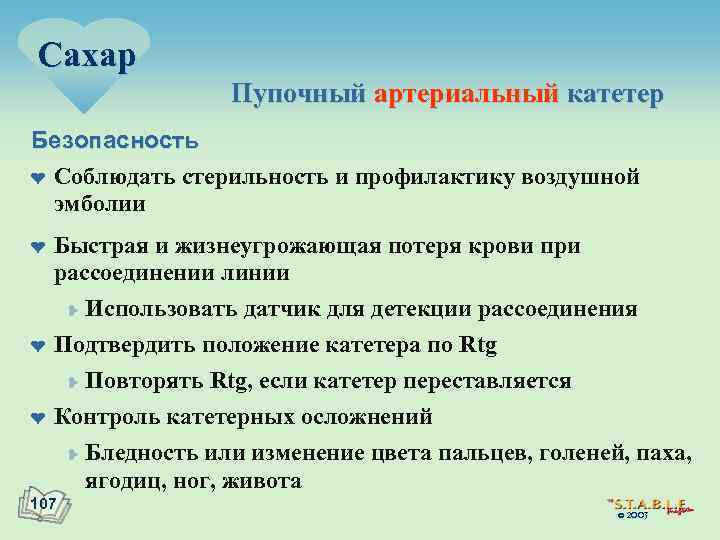 Сахар Пупочный артериальный катетер Безопасность ¤ Соблюдать стерильность и профилактику воздушной эмболии ¤ ¤