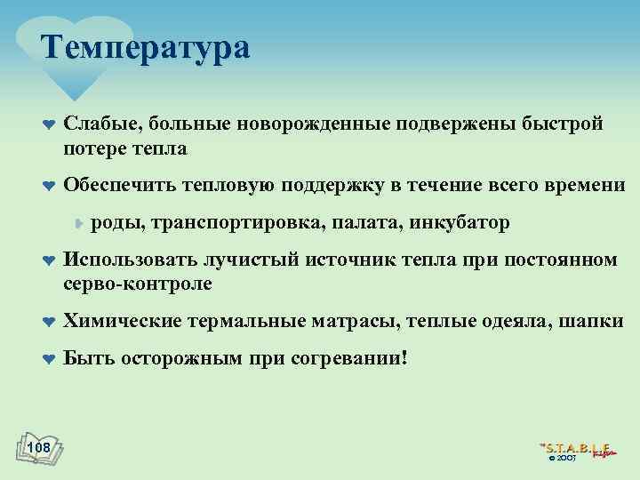 Температура ¤ ¤ Слабые, больные новорожденные подвержены быстрой потере тепла Обеспечить тепловую поддержку в