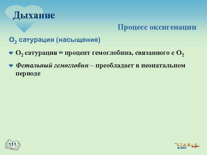 Дыхание Процесс оксигенации O 2 сатурация (насыщение) ¤ ¤ O 2 сатурация = процент