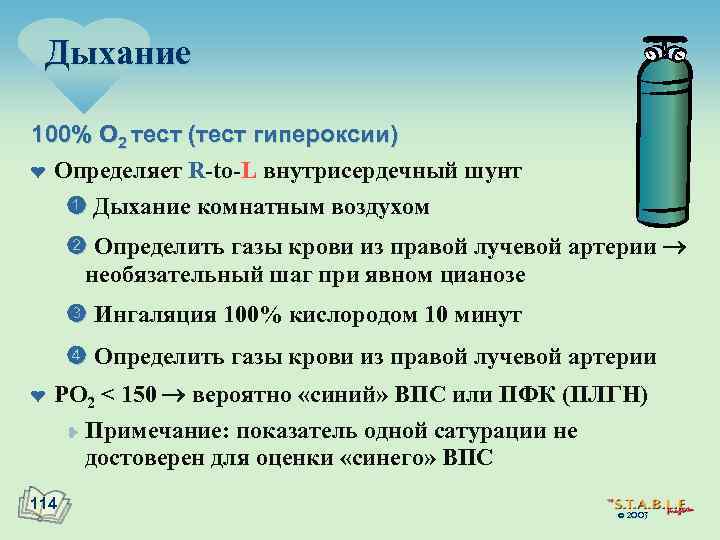 Дыхание 100% O 2 тест (тест гипероксии) ¤ Определяет R-to-L внутрисердечный шунт Дыхание комнатным