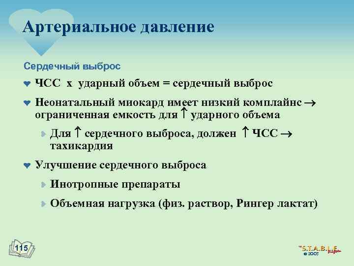 Артериальное давление Сердечный выброс ¤ ¤ ЧСС x ударный объем = сердечный выброс Неонатальный