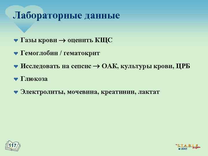 Лабораторные данные ¤ Газы крови оценить КЩС ¤ Гемоглобин / гематокрит ¤ Исследовать на