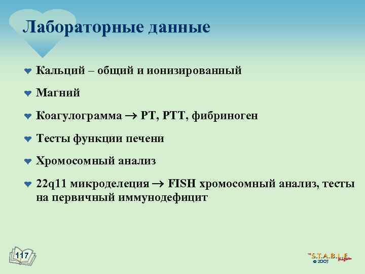 Лабораторные данные ¤ Кальций – общий и ионизированный ¤ Магний ¤ Коагулограмма PT, PTT,