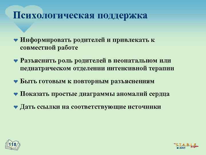 Психологическая поддержка ¤ ¤ Информировать родителей и привлекать к совместной работе Разъяснить роль родителей