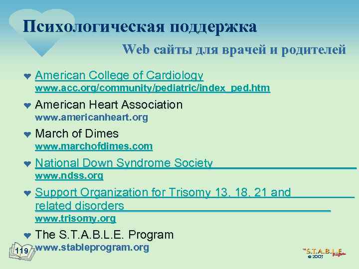 Психологическая поддержка Web сайты для врачей и родителей ¤ American College of Cardiology www.