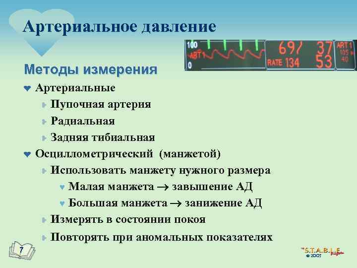 Артериальное давление Методы измерения ¤ ¤ 7 Артериальные ¥ Пупочная артерия ¥ Радиальная ¥