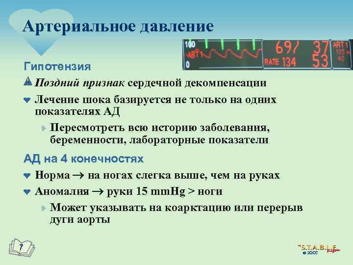 Артериальное давление Гипотензия Поздний признак сердечной декомпенсации ¤ Лечение шока базируется не только на