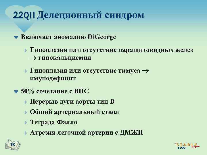 22 q 11 Делеционный синдром ¤ Включает аномалию Di. George ¥ ¥ ¤ Гипоплазия