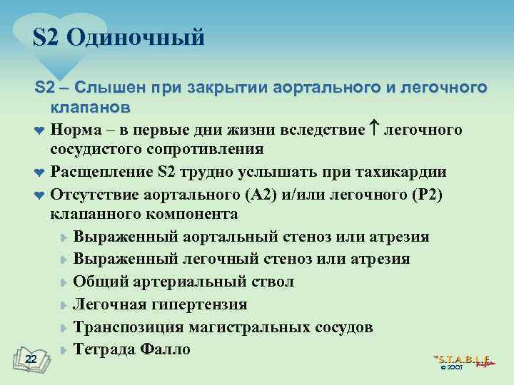 S 2 Одиночный S 2 Слышен при закрытии аортального и легочного клапанов ¤ Норма