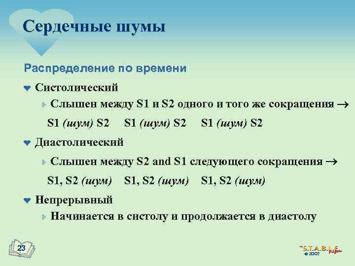 Сердечные шумы Распределение по времени ¤ Систолический ¥ Слышен между S 1 и S