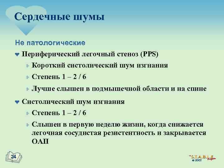 Сердечные шумы Не патологические ¤ Периферический легочный стеноз (PPS) ¥ Короткий систолический шум изгнания