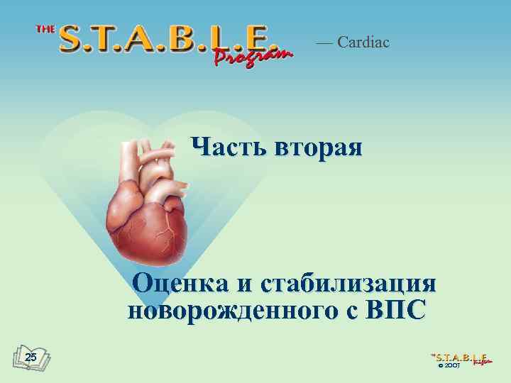 — Cardiac Часть вторая Оценка и стабилизация новорожденного с ВПС 25 © 2003 