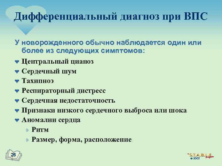 Дифференциальный диагноз при ВПС У новорожденного обычно наблюдается один или более из следующих симптомов: