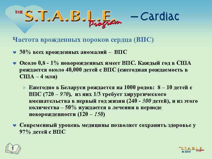 — Cardiac Частота врожденных пороков сердца (ВПС) ¤ ¤ 30% всех врожденных аномалий –