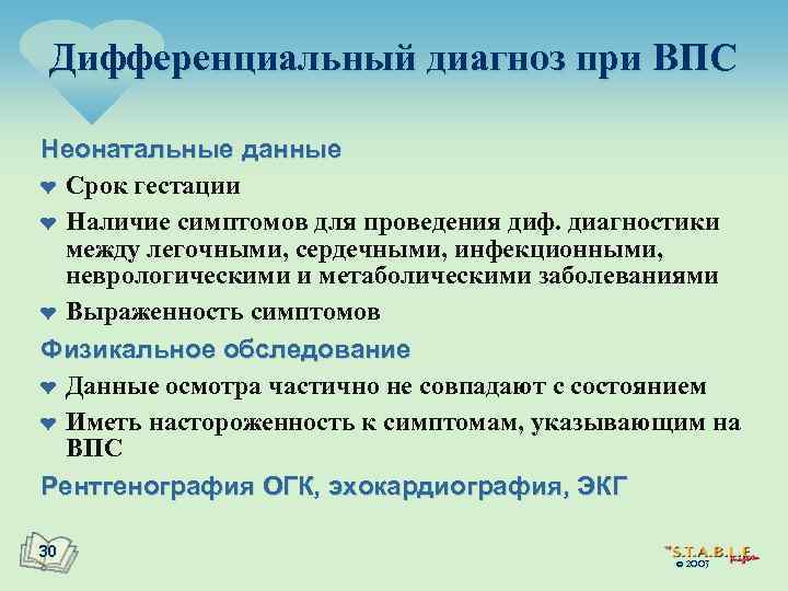 Дифференциальный диагноз при ВПС Неонатальные данные ¤ Срок гестации ¤ Наличие симптомов для проведения