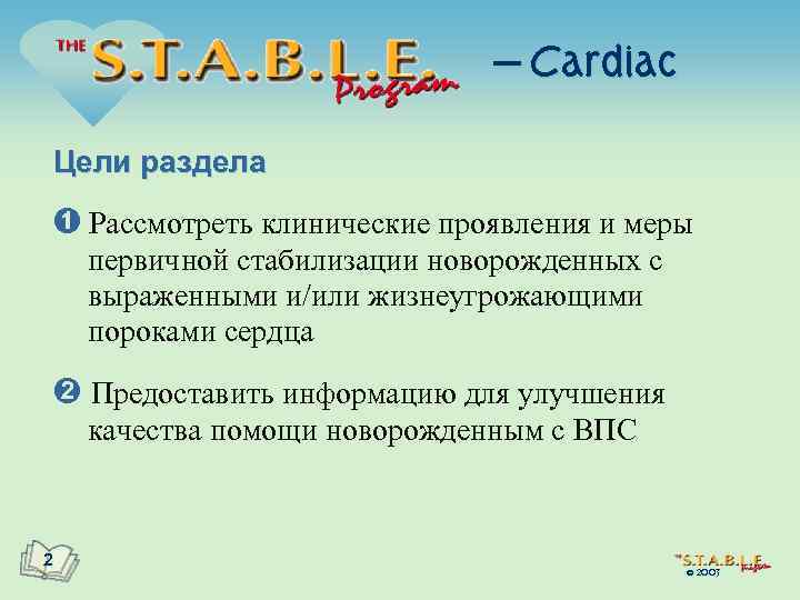 — Cardiac Цели раздела Рассмотреть клинические проявления и меры первичной стабилизации новорожденных с выраженными