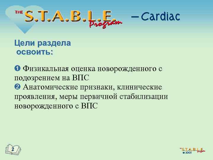 — Cardiac Цели раздела освоить: Физикальная оценка новорожденного с подозрением на ВПС Анатомические признаки,