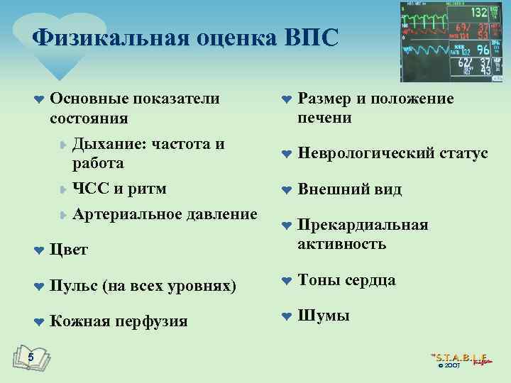 Физикальная оценка ВПС ¤ Основные показатели состояния ¥ Дыхание: частота и работа ¥ ЧСС