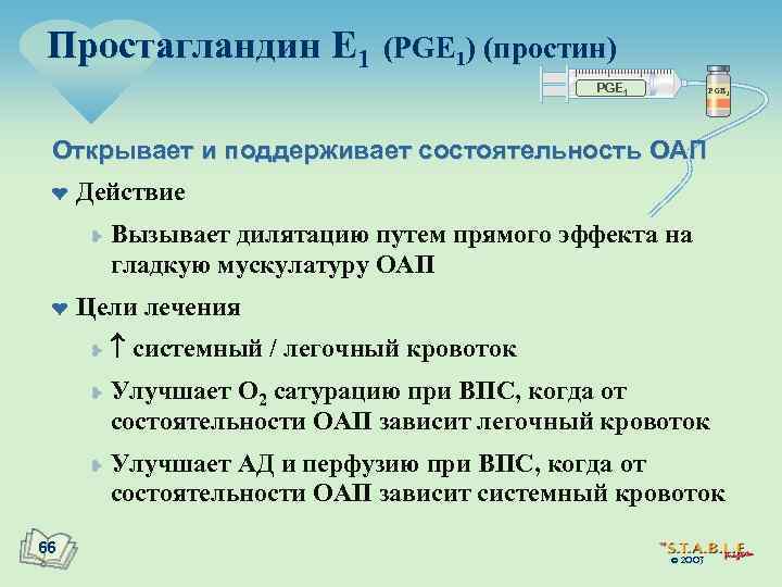 Простагландин E 1 (PGE 1) (простин) PGE 1 Открывает и поддерживает состоятельность ОАП ¤