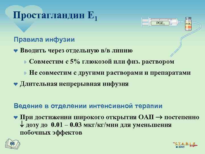 Простагландин E 1 PGE 1 Правила инфузии ¤ Вводить через отдельную в/в линию ¥