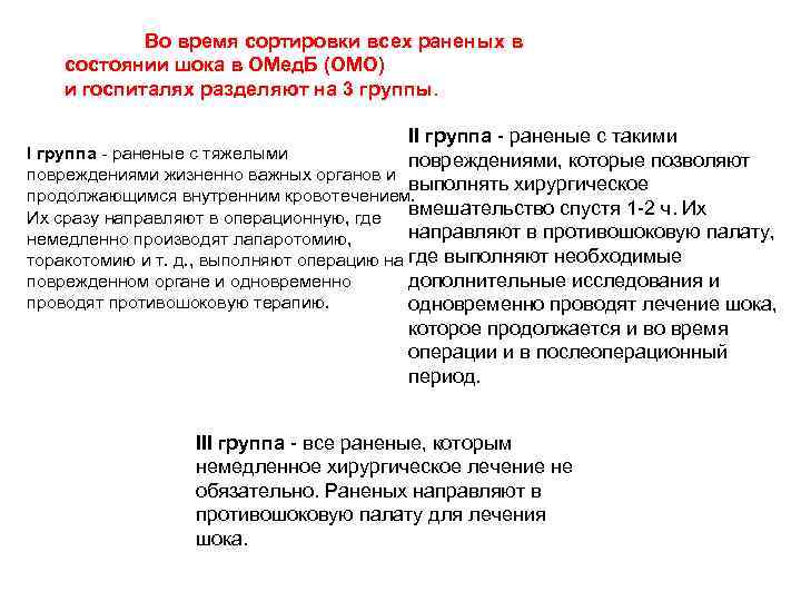 Во время сортировки всех раненых в состоянии шока в ОМед. Б (ОМО) и госпиталях