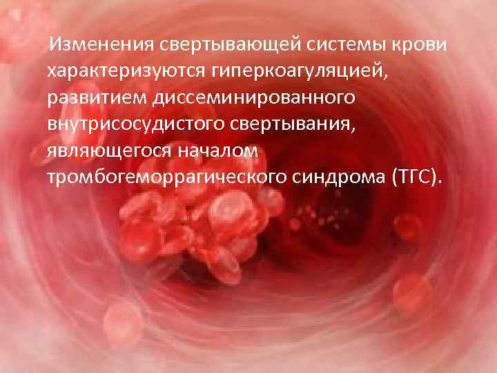 Изменения свертывающей системы крови характеризуются гиперкоагуляцией, развитием диссеминированного внутрисосудистого свертывания, являющегося началом тромбогеморрагического
