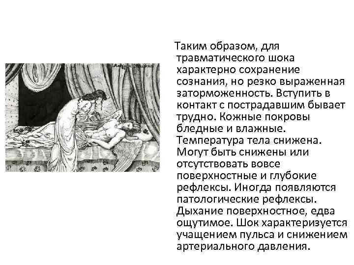  Таким образом, для травматического шока характерно сохранение сознания, но резко выраженная заторможенность. Вступить