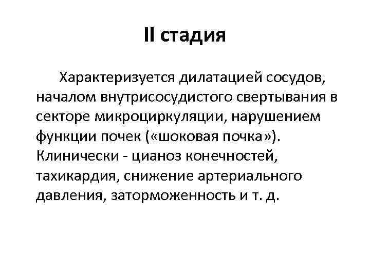 II стадия Характеризуется дилатацией сосудов, началом внутрисосудистого свертывания в секторе микроциркуляции, нарушением функции почек