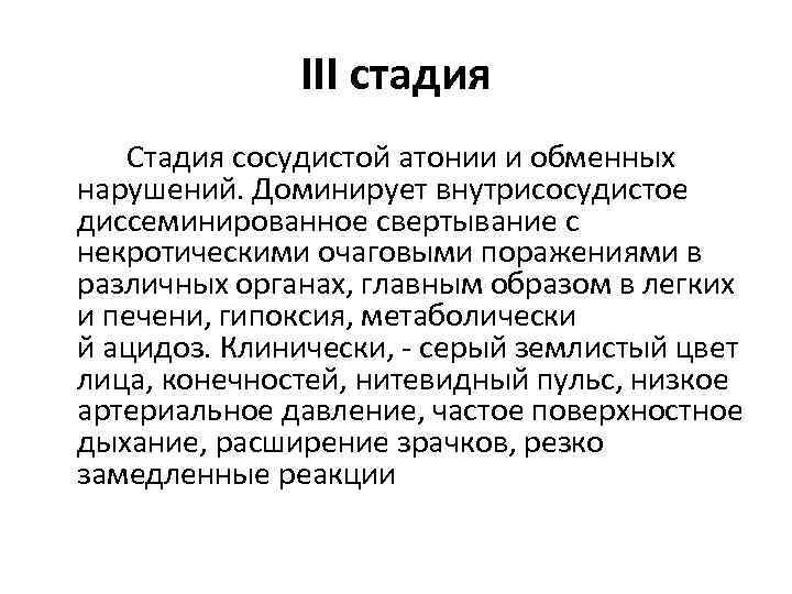 III стадия Стадия сосудистой атонии и обменных нарушений. Доминирует внутрисосудистое диссеминированное свертывание с некротическими