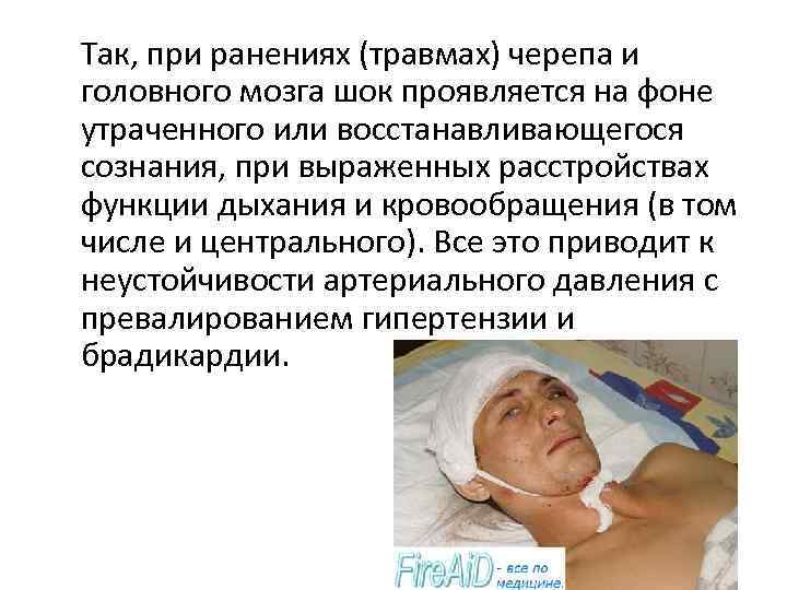 Так, при ранениях (травмах) черепа и головного мозга шок проявляется на фоне утраченного или