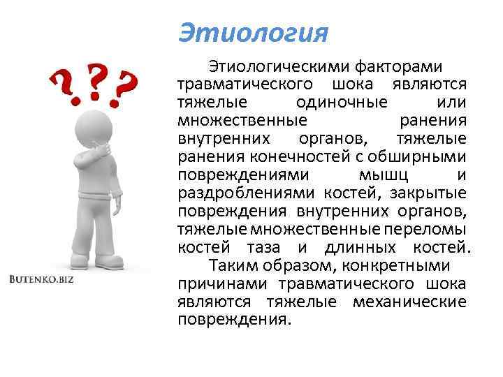 Этиология Этиологическими факторами травматического шока являются тяжелые одиночные или множественные ранения внутренних органов, тяжелые