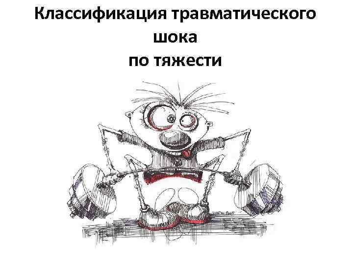 Классификация травматического шока по тяжести 