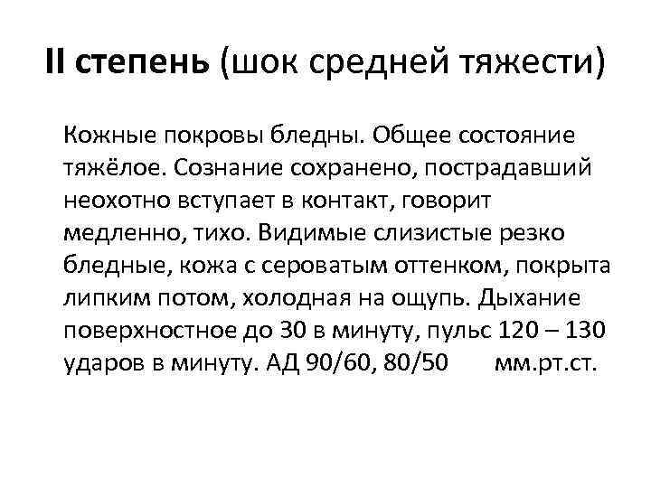 II степень (шок средней тяжести) Кожные покровы бледны. Общее состояние тяжёлое. Сознание сохранено, пострадавший