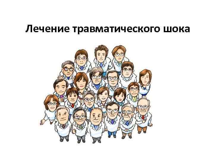 Лечение травматического шока 