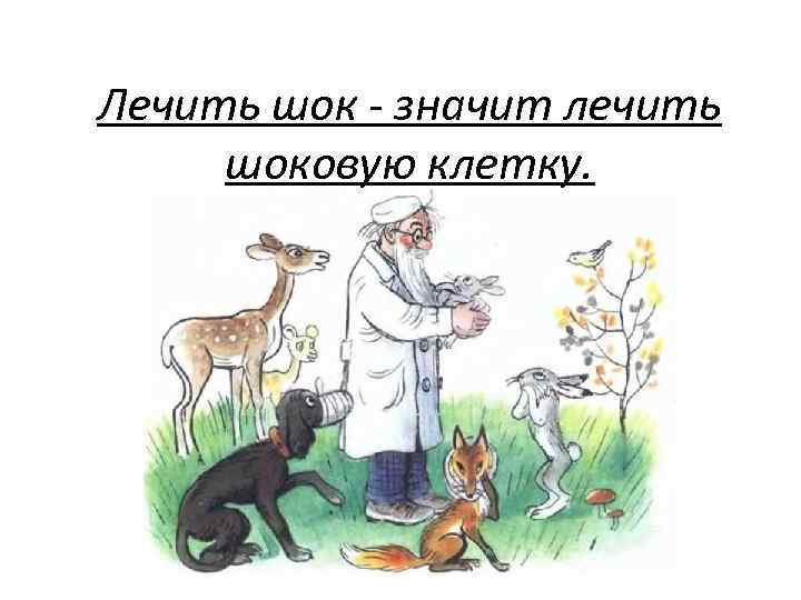 Лечить шок - значит лечить шоковую клетку. 