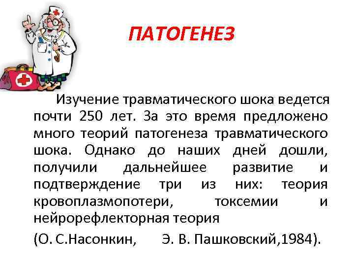 ПАТОГЕНЕЗ Изучение травматического шока ведется почти 250 лет. За это время предложено много теорий