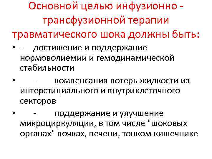 Основной целью инфузионно - трансфузионной терапии травматического шока должны быть: • - достижение и