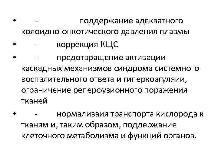  • поддержание адекватного колоидно-онкотического давления плазмы • - коррекция КЩС • предотвращение активации
