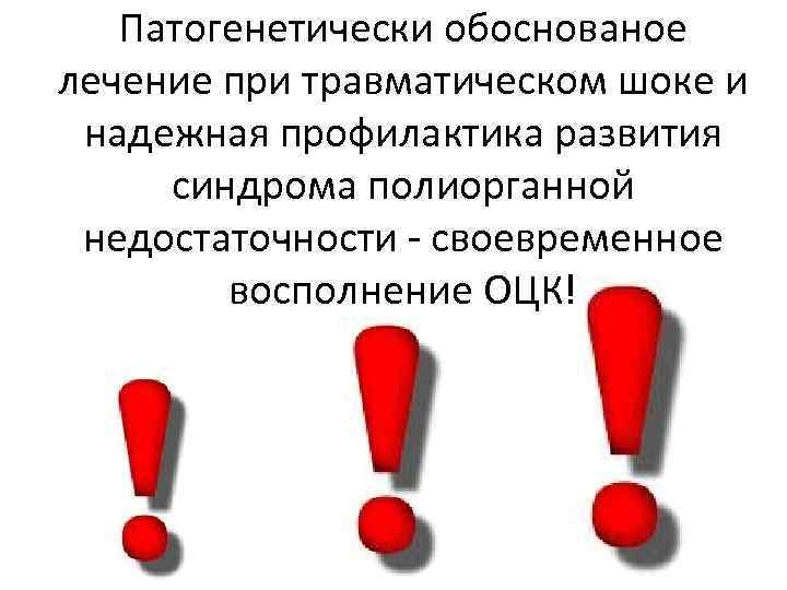 Патогенетически обоснованое лечение при травматическом шоке и надежная профилактика развития синдрома полиорганной недостаточности -